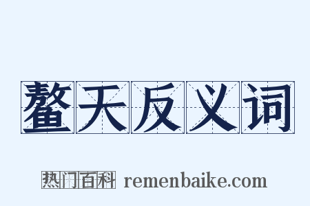 鳌天反义词是什么意思的图片
